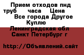 Прием отходов пнд труб. 24 часа! › Цена ­ 50 000 - Все города Другое » Куплю   . Ленинградская обл.,Санкт-Петербург г.